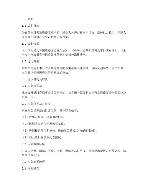 突发道路交通事故应急预案