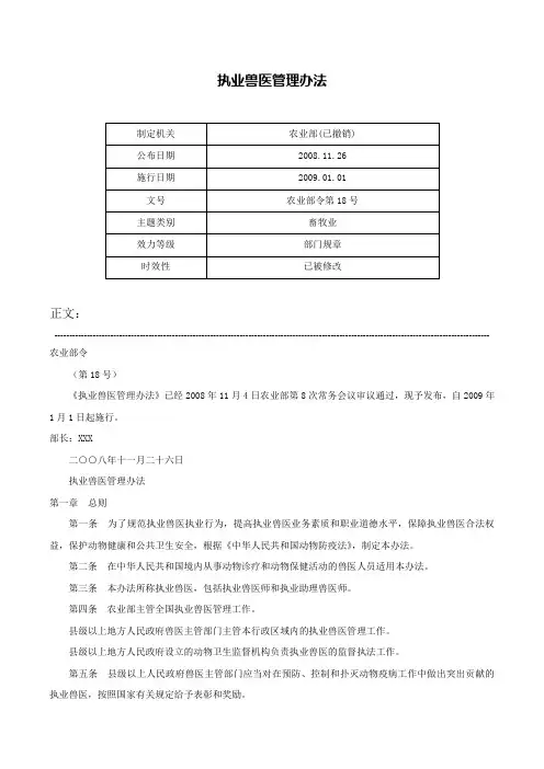 执业兽医管理办法-农业部令第18号