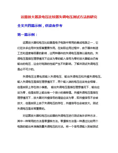 运算放大器及电压比较器失调电压测试方法的研究