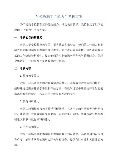 学校教职工“能力”考核方案