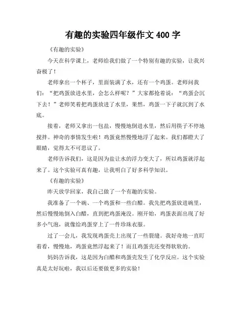 有趣的实验四年级作文400字