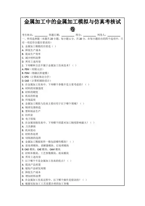 金属加工中的金属加工模拟与仿真考核试卷