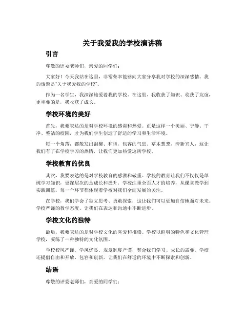 关于我爱我的学校演讲稿