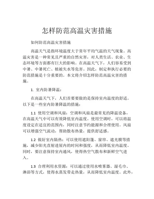 怎样防范高温灾害措施