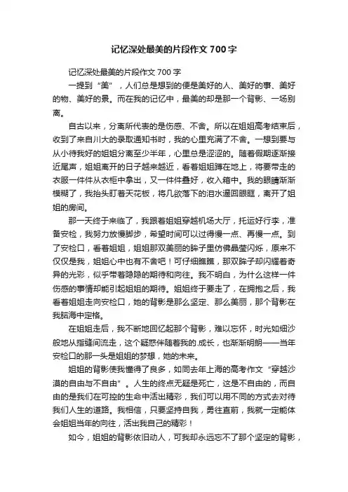 记忆深处最美的片段作文700字