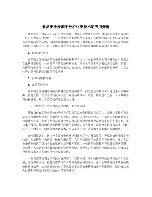 食品安全检测中分析化学技术的应用分析