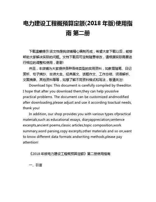电力建设工程概预算定额(2018年版)使用指南 第二册
