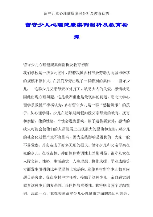 留守儿童心理健康案例分析及教育初探