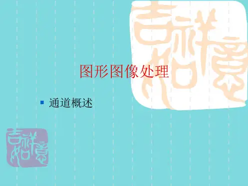 图形图像处理通道的应用(分析“通道”文档)共10张PPT