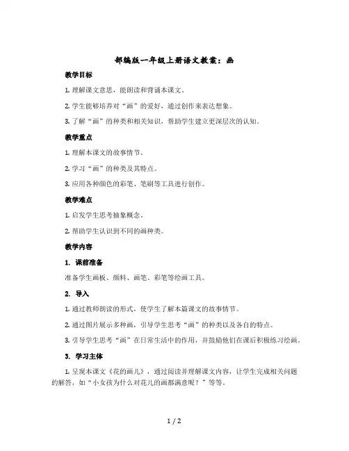 部编版一年级上册语文教案：画