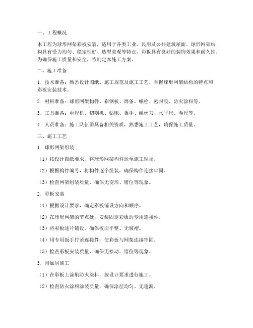 球形网架彩板安装施工方案
