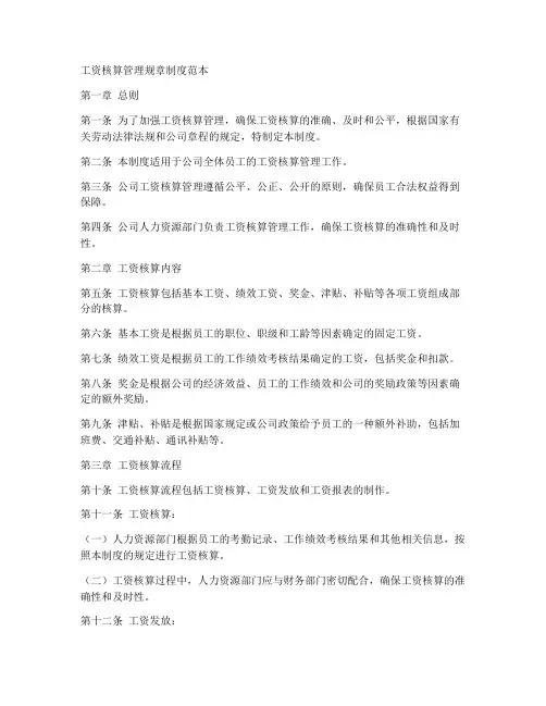 工资核算管理规章制度范本