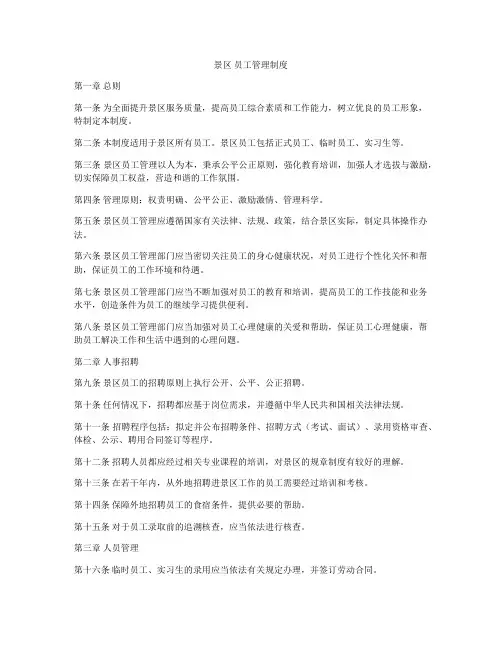 景区 员工管理制度