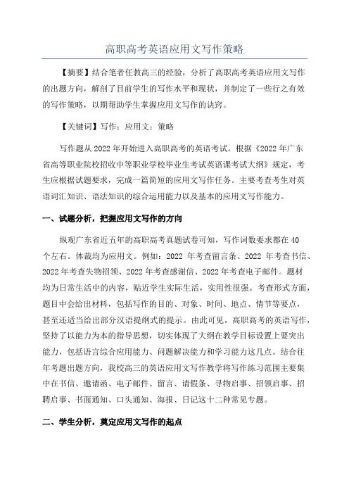 高职高考英语应用文写作策略