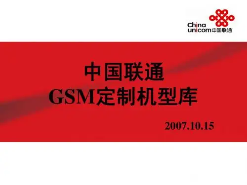 中国联通GSM定制终端机型库