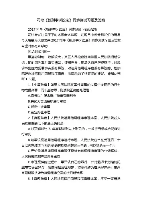 司考《新刑事诉讼法》同步测试习题及答案