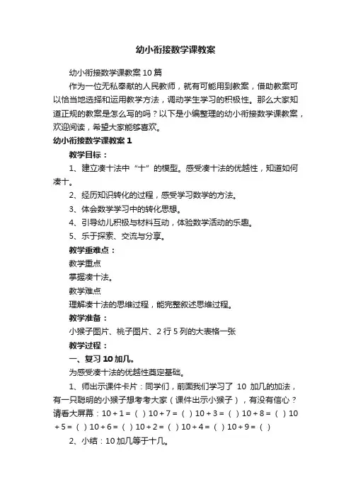 幼小衔接数学课教案10篇