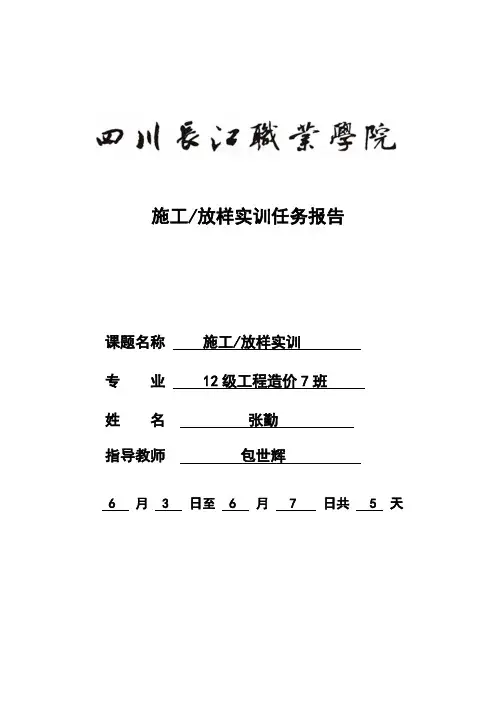 施工放样实训报告