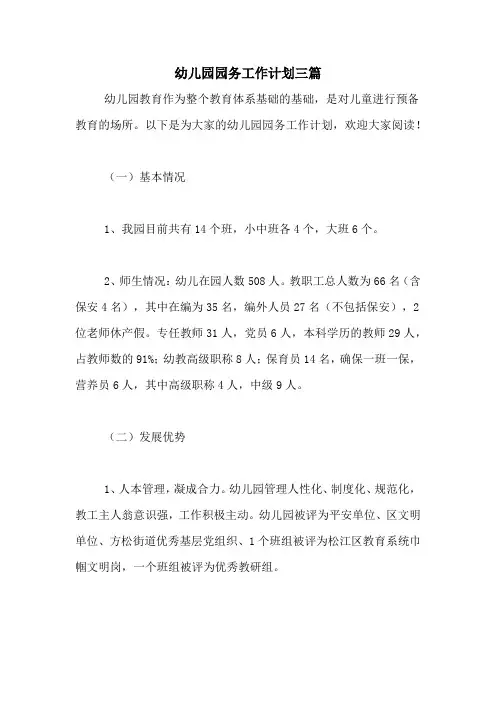 2020年幼儿园园务工作计划三篇