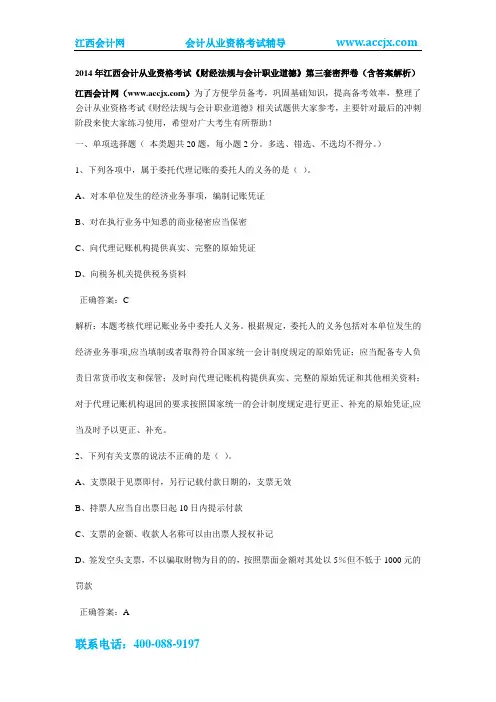 2014年江西会计从业资格考试《财经法规与会计职业道德》第三套密押卷(含答案解析)-江西会计网