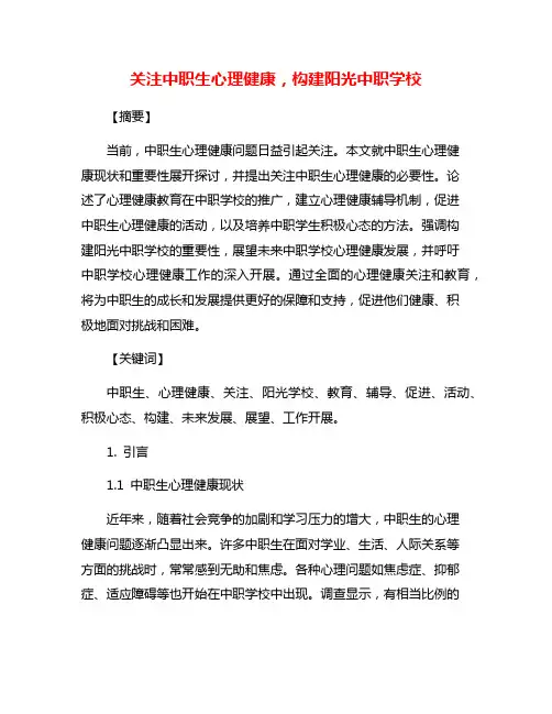 关注中职生心理健康,构建阳光中职学校