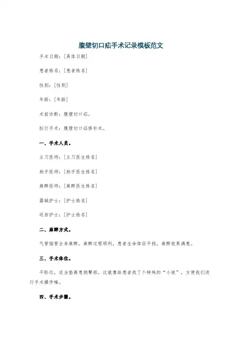 腹壁切口疝手术记录模板范文