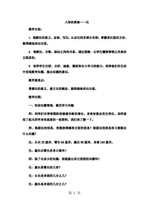六年级上数学教案人体的奥秘比_青岛版