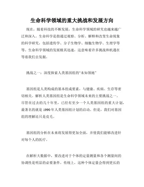 生命科学领域的重大挑战和发展方向