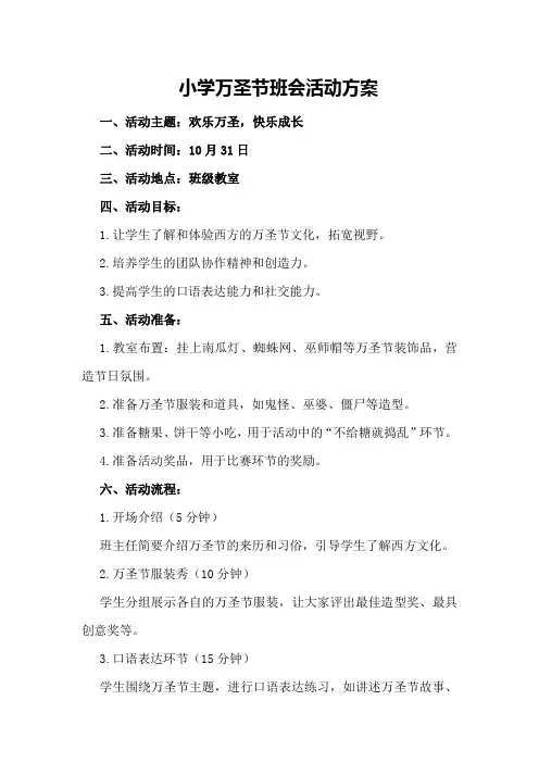 小学万圣节班会活动方案