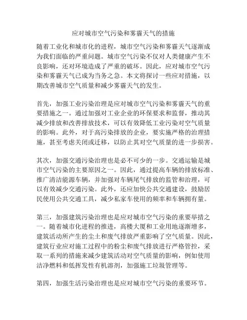 应对城市空气污染和雾霾天气的措施