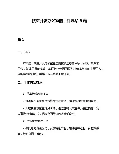 扶贫开发办公室的工作总结5篇