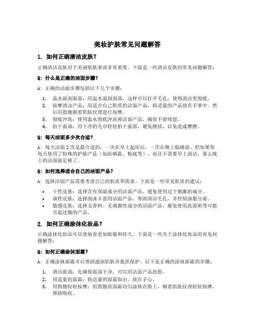 美妆护肤常见问题解答