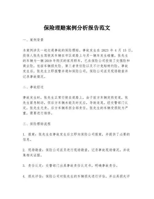 保险理赔案例分析报告范文
