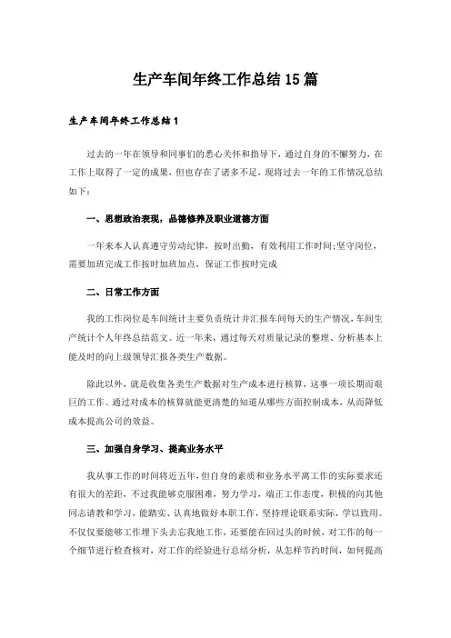生产车间年终工作总结15篇_3