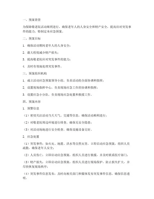 敬老院活动策划的应急预案