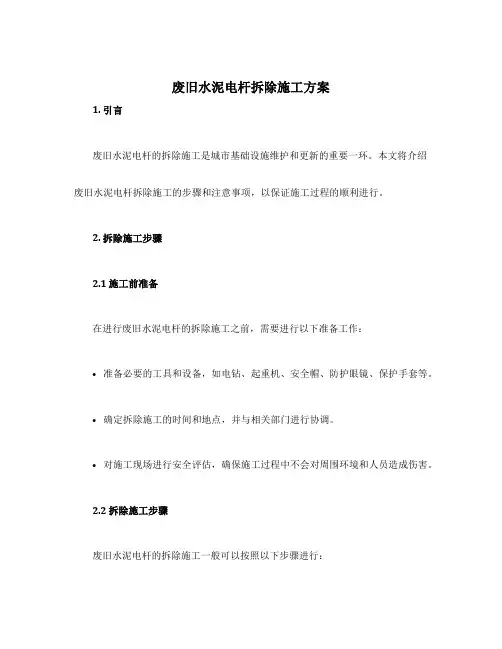 废旧水泥电杆拆除施工方案