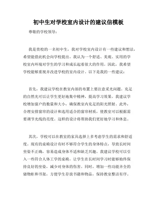 初中生对学校室内设计的建议信模板
