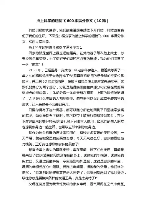插上科学的翅膀飞600字满分作文（10篇）