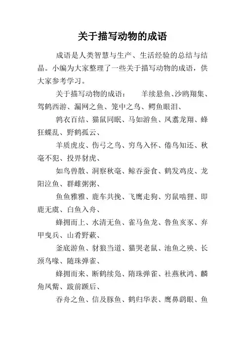 关于描写动物的成语