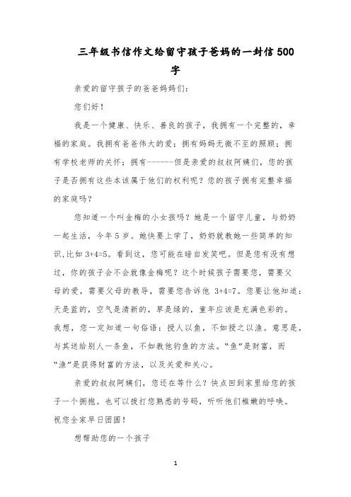 三年级书信作文给留守孩子爸妈的一封信500字