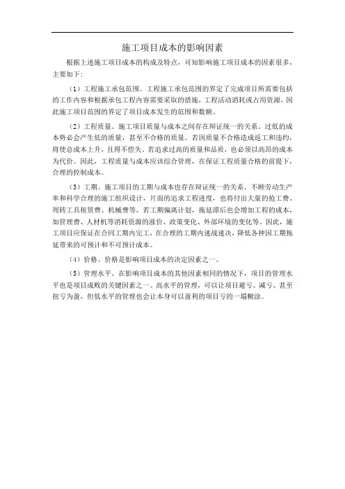 施工项目成本的影响因素