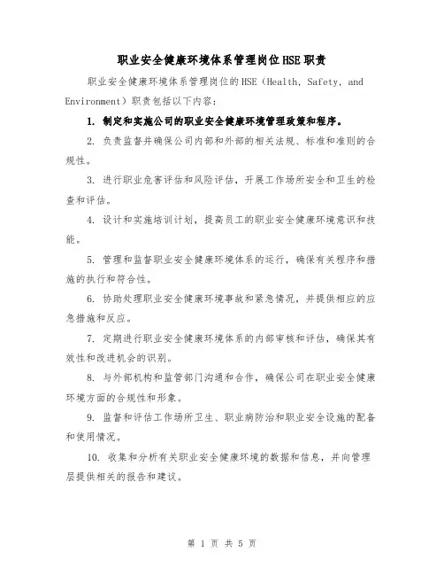 职业安全健康环境体系管理岗位HSE职责（三篇）