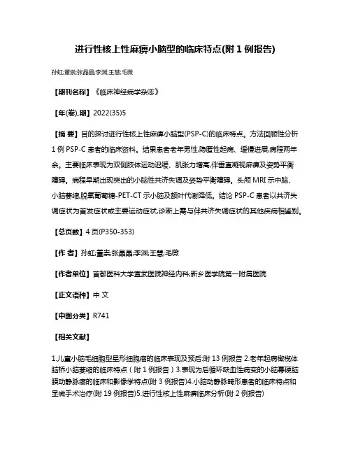 进行性核上性麻痹小脑型的临床特点(附1例报告)