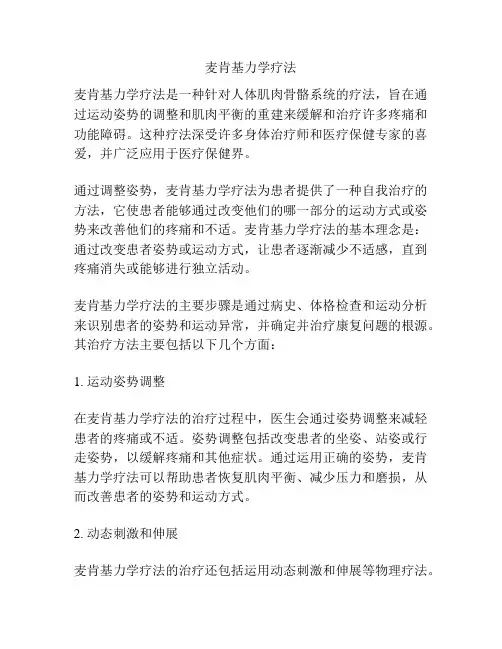 麦肯基力学疗法