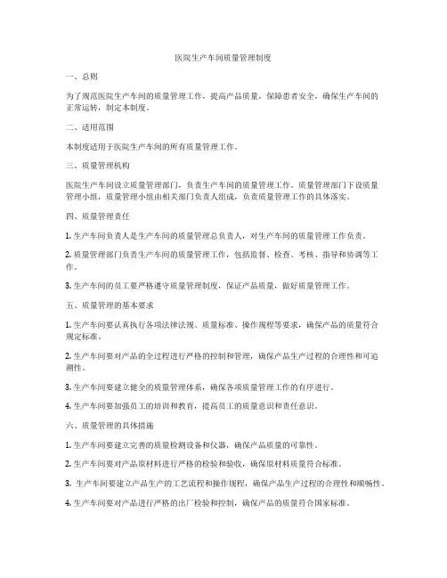 医院生产车间质量管理制度