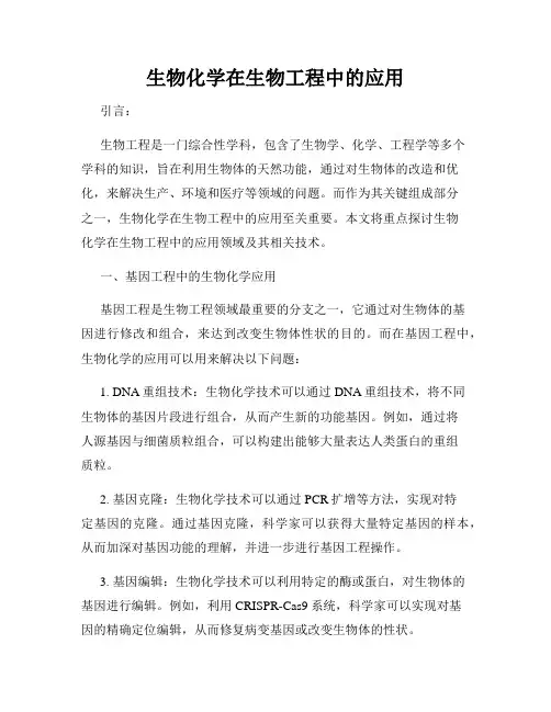 生物化学在生物工程中的应用