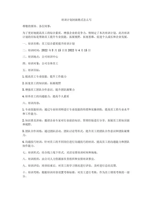 培训计划封面格式怎么写