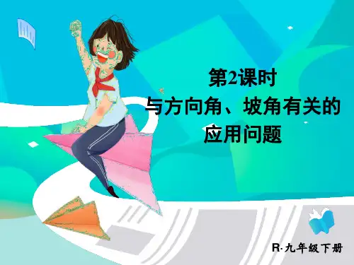 人教版初中九年级下册数学精品授课课件 第二十八章 锐角三角函数 第2课时与方向角、坡角有关的应用问题