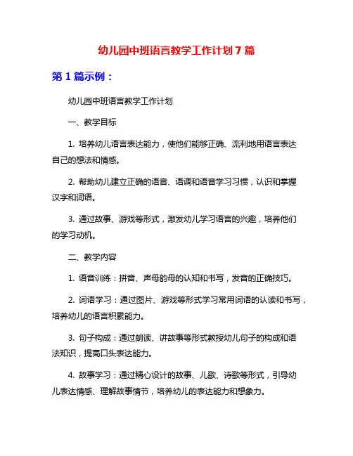 幼儿园中班语言教学工作计划7篇
