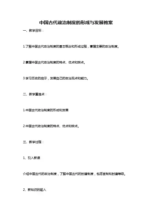 中国古代政治制度的形成与发展教案